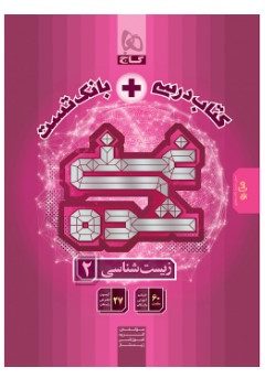 کتاب زیست شناسی یازدهم تجربی سری غنی شده