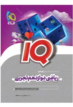 کتاب ریاضی دوازدهم تجربی سری IQ