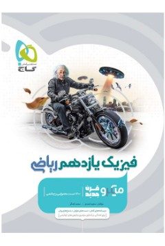 کتاب فیزیک یازدهم ریاضی سری میکرو طبقه بندی