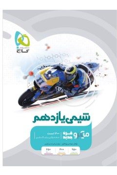 کتاب شیمی یازدهم سری میکرو طبقه بندی
