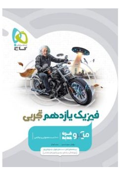 کتاب فیزیک یازدهم تجربی سری میکرو طبقه بندی