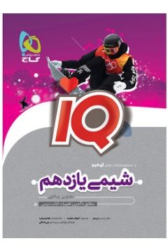 کتاب شیمی یازدهم سری iQ
