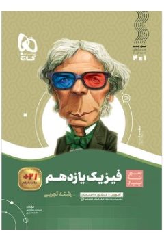 کتاب فیزیک یازدهم تجربی سری سیر تا پیاز