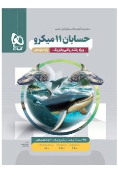 کتاب حسابان یازدهم ریاضی سری میکرو طبقه بندی