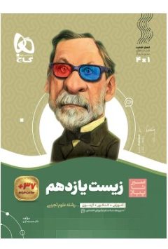 کتاب زیست شناسی یازدهم تجربی سری سیر تا پیاز