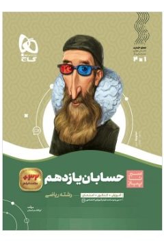 کتاب حسابان یازدهم ریاضی سری سیر تا پیاز
