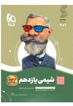 کتاب شیمی یازدهم سری سیر تا پیاز