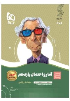 کتاب آمار و احتمال یازدهم ریاضی سری سیر تا پیاز