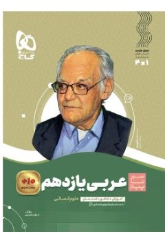 کتاب عربی یازدهم انسانی سری سیر تا پیاز