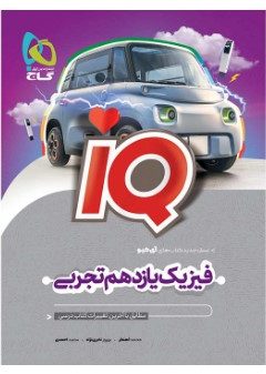 کتاب فیزیک یازدهم تجربی سری iQ