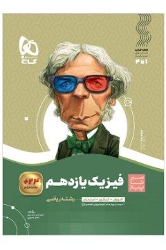 کتاب فیزیک یازدهم ریاضی سری سیر تا پیاز
