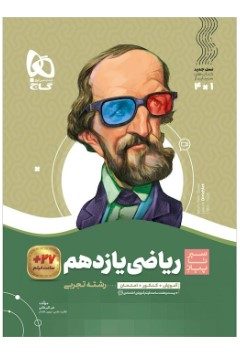 کتاب ریاضی یازدهم تجربی سری سیر تا پیاز