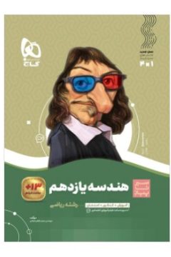 کتاب هندسه یازدهم ریاضی سری سیر تا پیاز