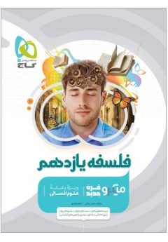 کتاب فلسفه یازدهم انسانی سری میکرو طبقه بندی