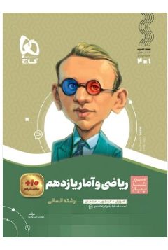 کتاب ریاضی و آمار یازدهم انسانی سری سیر تا پیاز