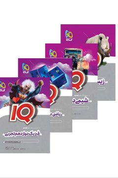 پک کتاب های علوم تجربی دوازدهم انتشارات گاج سری IQ