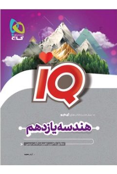 کتاب هندسه یازدهم ریاضی سری iQ