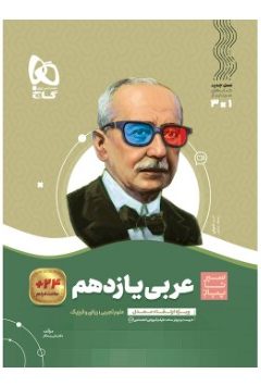 کتاب عربی یازدهم سری سیر تا پیاز