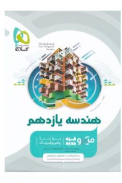 کتاب هندسه یازدهم ریاضی سری میکرو طبقه بندی