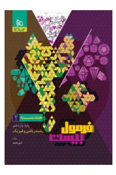 کتاب هندسه یازدهم ریاضی سری فرمول بیست