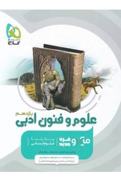کتاب علوم و فنون ادبی یازدهم انسانی سری میکرو طبقه بندی