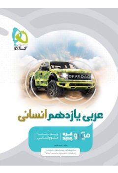 کتاب عربی یازدهم انسانی سری میکرو طبقه بندی