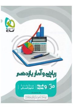 کتاب ریاضی و آمار یازدهم انسانی سری میکرو طبقه بندی