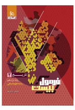 کتاب تاریخ یازدهم انسانی سری فرمول بیست