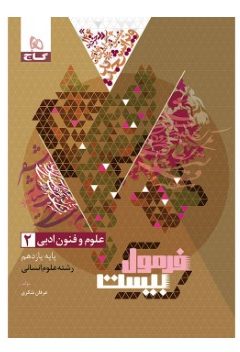 کتاب علوم و فنون ادبی یازدهم انسانی سری فرمول بیست