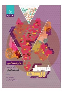 کتاب روانشناسی یازدهم انسانی سری فرمول بیست
