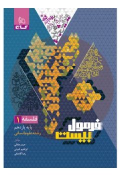 کتاب فلسفه یازدهم انسانی سری فرمول بیست