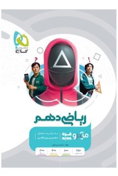 کتاب ریاضی دهم سری میکرو طبقه بندی