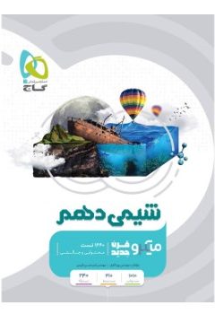 کتاب شیمی دهم سری میکرو طبقه بندی
