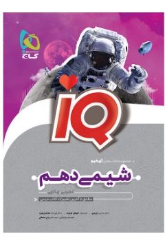 کتاب شیمی دهم سری iQ
