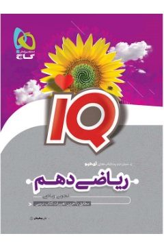 کتاب ریاضی دهم سری iQ