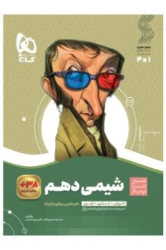 کتاب شیمی دهم سری سیر تا پیاز