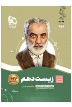 کتاب زیست شناسی دهم تجربی سری سیر تا پیاز