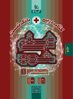 کتاب زیست شناسی دهم تجربی سری غنی شده