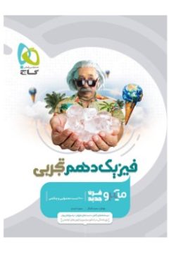 کتاب فیزیک دهم تجربی سری میکرو طبقه بندی