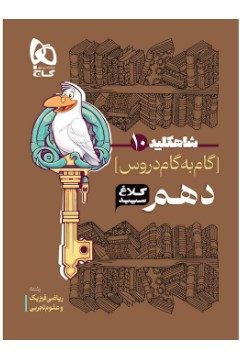 کتاب گام به گام دهم سری شاه کلید کلاغ سپید