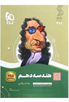 کتاب هندسه دهم ریاضی سری سیر تا پیاز
