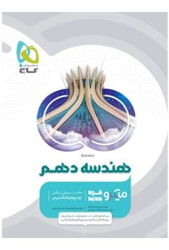 کتاب هندسه دهم ریاضی سری میکرو طبقه بندی