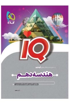 کتاب هندسه دهم ریاضی سری iQ