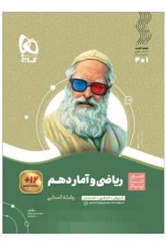 کتاب ریاضی و آمار دهم انسانی سری سیر تا پیاز