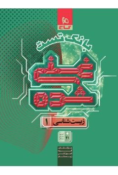 کتاب زیست شناسی دهم تجربی جلد 2 سری غنی شده