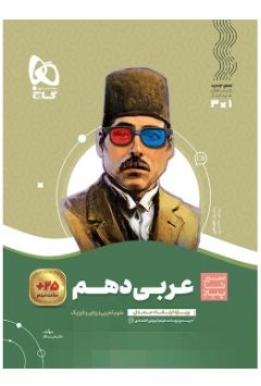 کتاب عربی دهم سری سیر تا پیاز