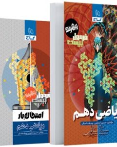کتاب ریاضی دهم سری فرمول بیست