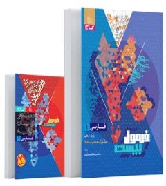 کتاب فارسی دهم سری فرمول بیست