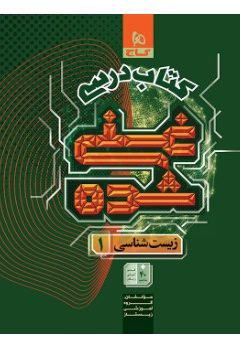 کتاب زیست شناسی دهم تجربی جلد 1 سری غنی شده