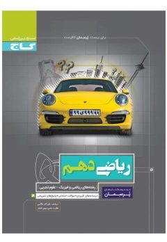 کتاب ریاضی دهم سری پرسمان